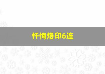 忏悔烙印6连