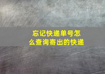 忘记快递单号怎么查询寄出的快递