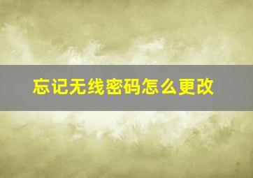 忘记无线密码怎么更改