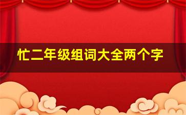 忙二年级组词大全两个字