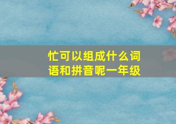 忙可以组成什么词语和拼音呢一年级