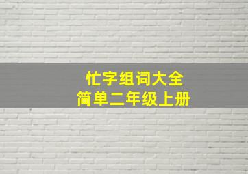 忙字组词大全简单二年级上册