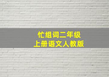 忙组词二年级上册语文人教版