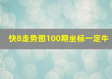 快8走势图100期坐标一定牛