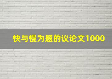 快与慢为题的议论文1000