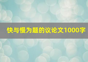 快与慢为题的议论文1000字