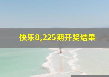 快乐8,225期开奖结果