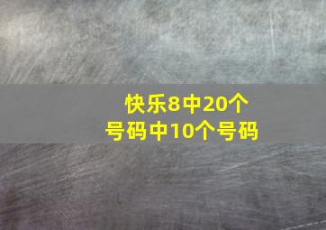 快乐8中20个号码中10个号码