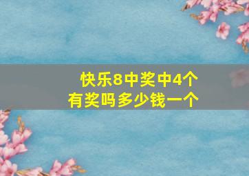 快乐8中奖中4个有奖吗多少钱一个