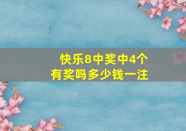 快乐8中奖中4个有奖吗多少钱一注