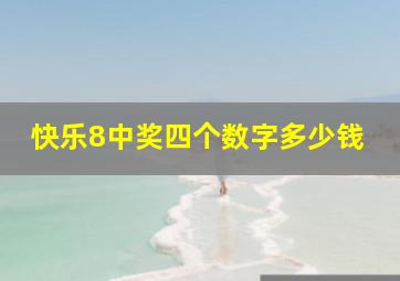 快乐8中奖四个数字多少钱