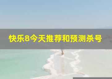 快乐8今天推荐和预测杀号