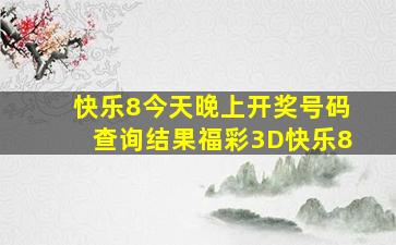 快乐8今天晚上开奖号码查询结果福彩3D快乐8