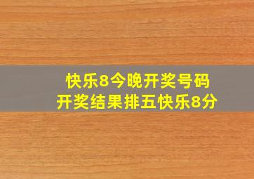 快乐8今晚开奖号码开奖结果排五快乐8分