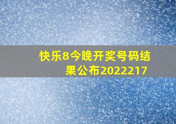 快乐8今晚开奖号码结果公布2022217