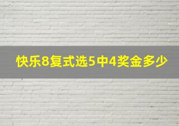 快乐8复式选5中4奖金多少