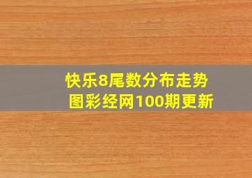 快乐8尾数分布走势图彩经网100期更新