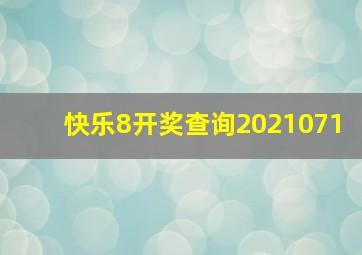 快乐8开奖查询2021071