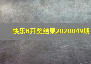 快乐8开奖结果2020049期