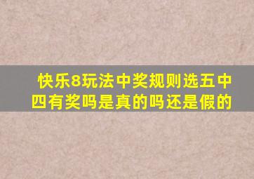 快乐8玩法中奖规则选五中四有奖吗是真的吗还是假的