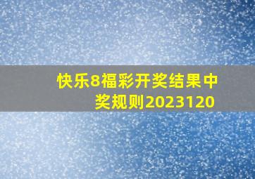 快乐8福彩开奖结果中奖规则2023120