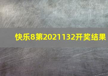 快乐8第2021132开奖结果