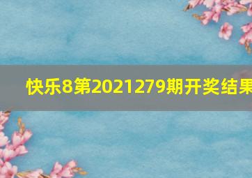 快乐8第2021279期开奖结果