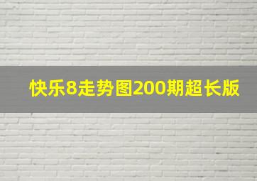 快乐8走势图200期超长版