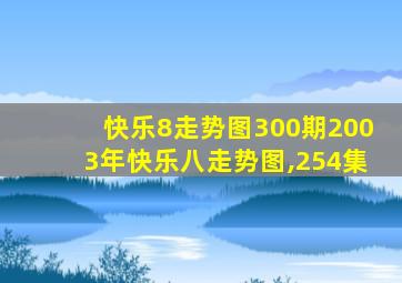 快乐8走势图300期2003年快乐八走势图,254集