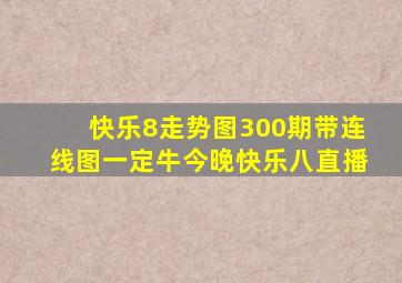 快乐8走势图300期带连线图一定牛今晚快乐八直播