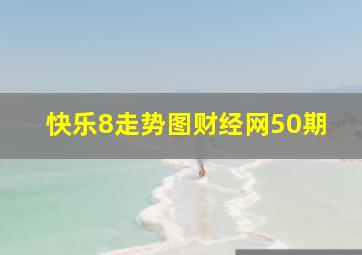 快乐8走势图财经网50期