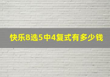 快乐8选5中4复式有多少钱