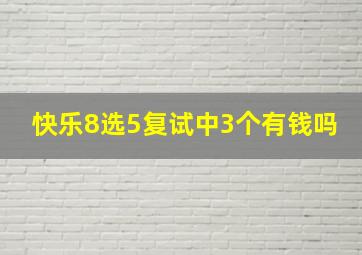 快乐8选5复试中3个有钱吗