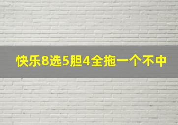 快乐8选5胆4全拖一个不中