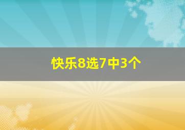 快乐8选7中3个