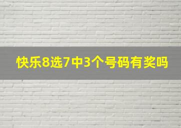 快乐8选7中3个号码有奖吗