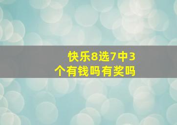 快乐8选7中3个有钱吗有奖吗