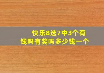 快乐8选7中3个有钱吗有奖吗多少钱一个