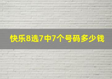 快乐8选7中7个号码多少钱