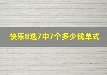 快乐8选7中7个多少钱单式