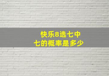 快乐8选七中七的概率是多少