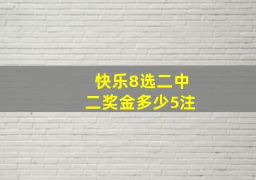 快乐8选二中二奖金多少5注