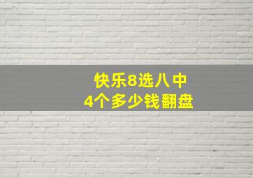 快乐8选八中4个多少钱翻盘