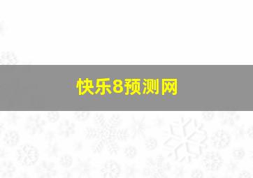 快乐8预测网