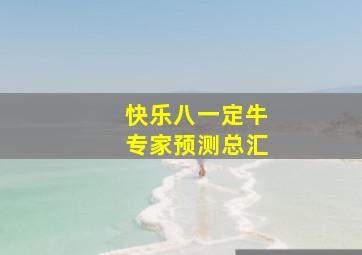 快乐八一定牛专家预测总汇