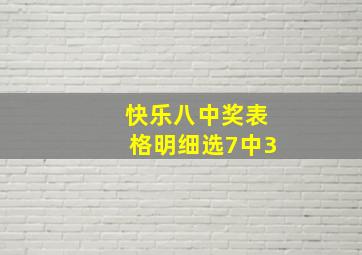 快乐八中奖表格明细选7中3