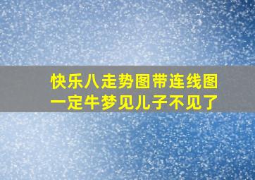 快乐八走势图带连线图一定牛梦见儿子不见了