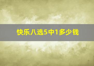 快乐八选5中1多少钱