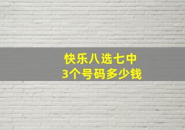 快乐八选七中3个号码多少钱