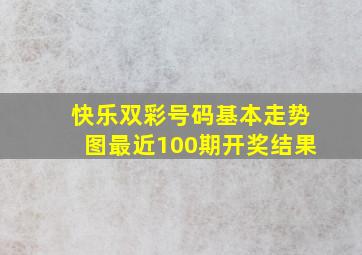 快乐双彩号码基本走势图最近100期开奖结果